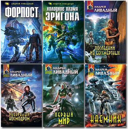 Livadny Andrey: tutti i libri in ordine. Cronologia, descrizione e recensioni